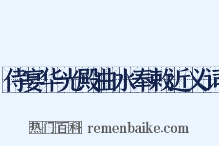 侍宴华光殿曲水奉敕近义词是什么意思的图片